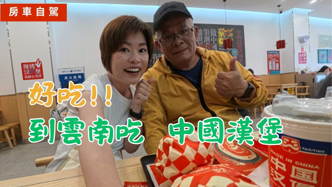 EP76 到雲南的第一天吃中國漢堡!  房車自駕遊雲南 #chinatravel