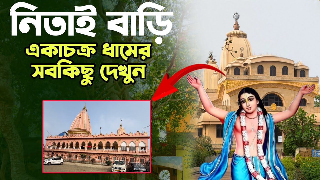 নিত্যানন্দ প্রভুর জন্মস্থান একাচক্র ধামের দূর্লভ দর্শন | Ekachakra Dham | Lord Nityananda Birthplace