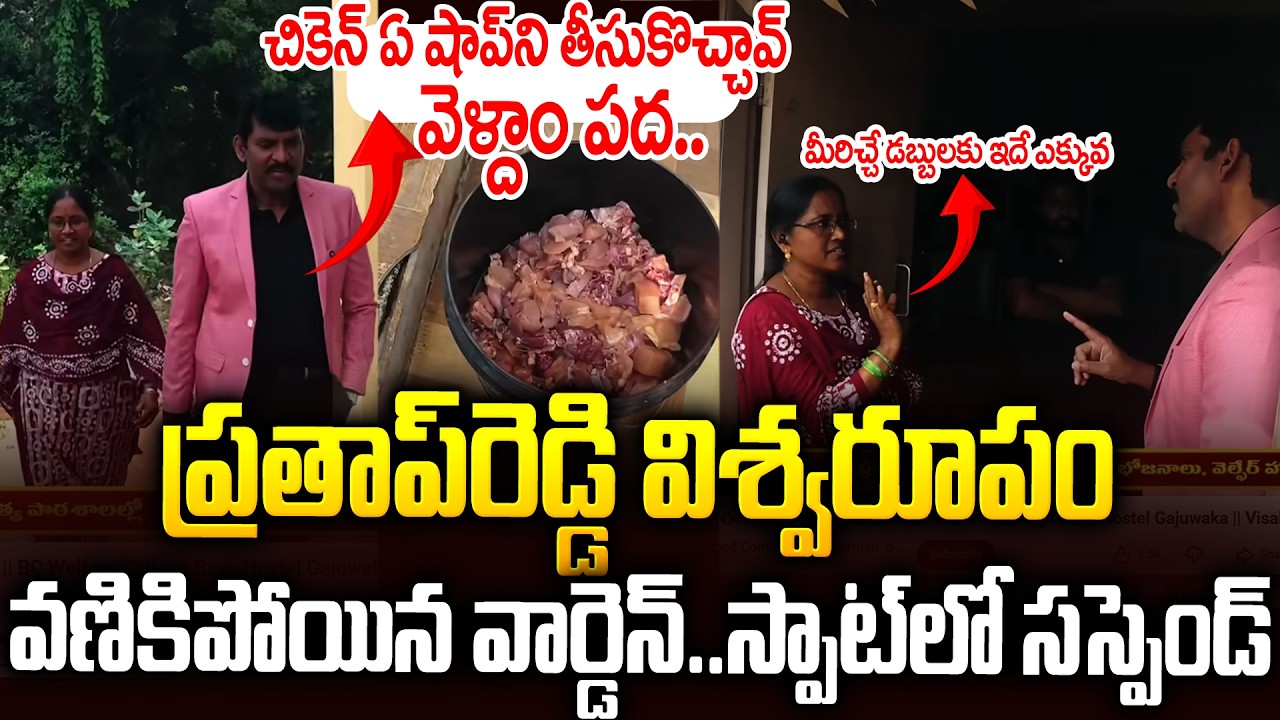 లంచాలకు మరిగి పిల్లల ఆకలితో ఆటలా🔥🔥వార్డెన్ పై ప్రతాప్ రెడ్డి తాండవం #apfoodcommission Prathap reddy