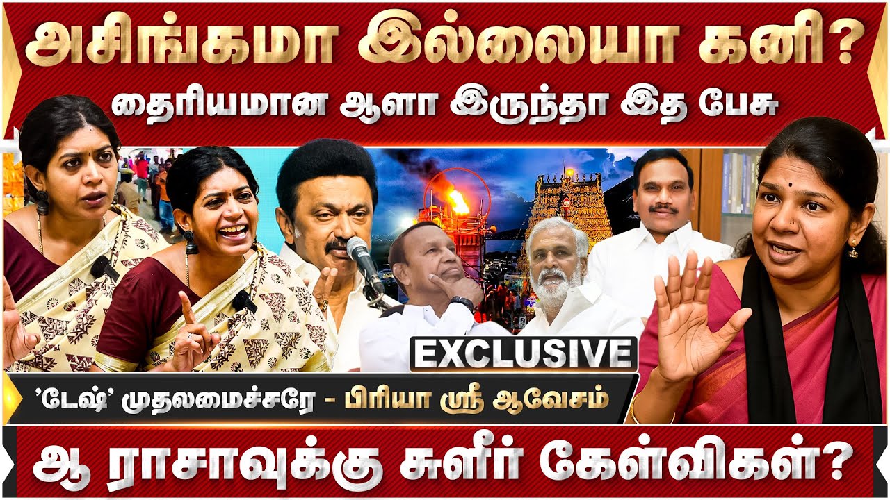 தில் இருந்தா பேசுங்கம்மா! முதல்வரின் டிவீட்! கனிமொழிக்கு பிரியா ஸ்ரீ சவால்! | kanimozhi | DMK |