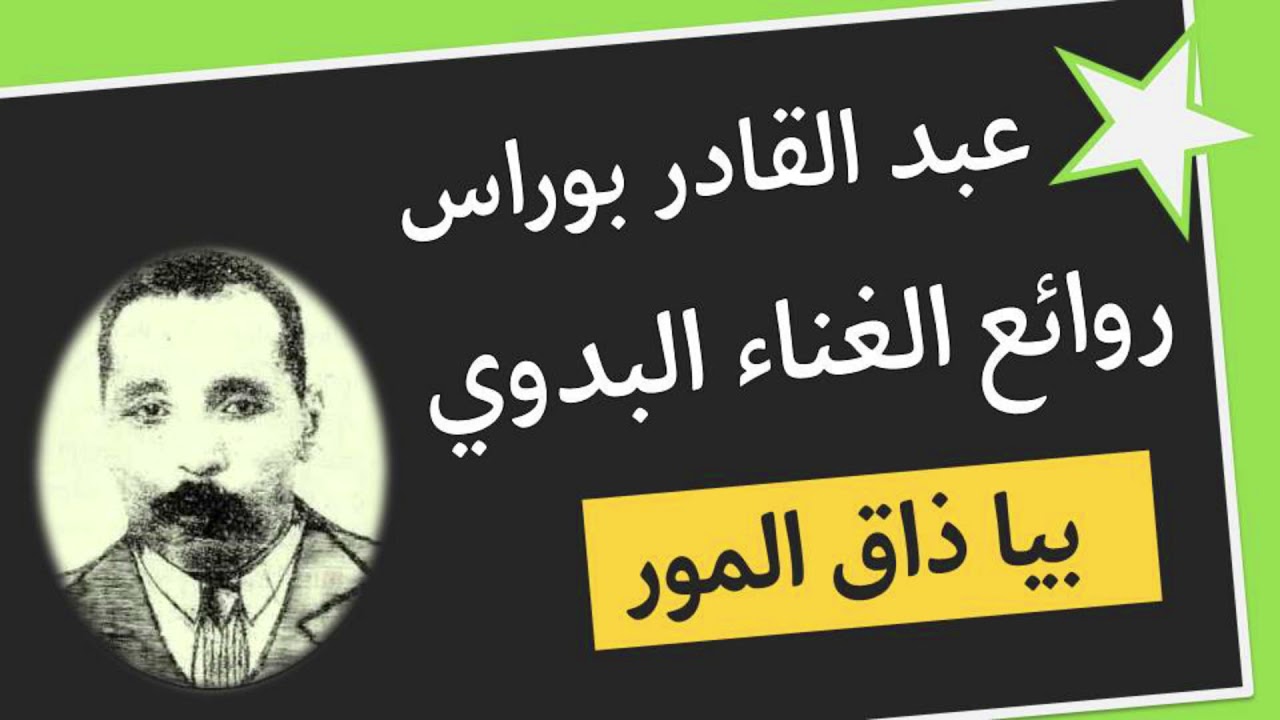 من روائع الشعر البدوي : بيا ذاق المور