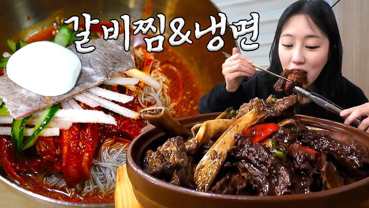 몽둥이만한 왕갈비찜🍖&섞어냉면 먹방🥰