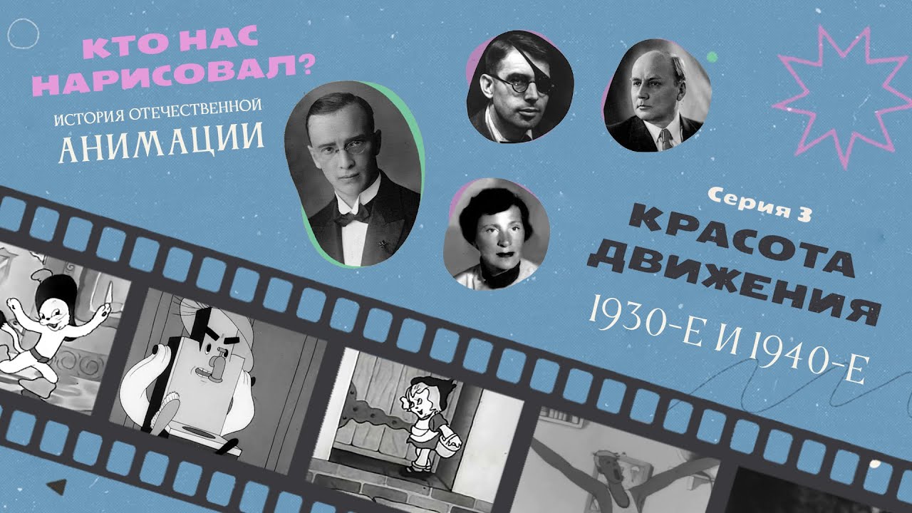 КТО НАС НАРИСОВАЛ? Серия 3 – Красота движения | История отечественной анимации