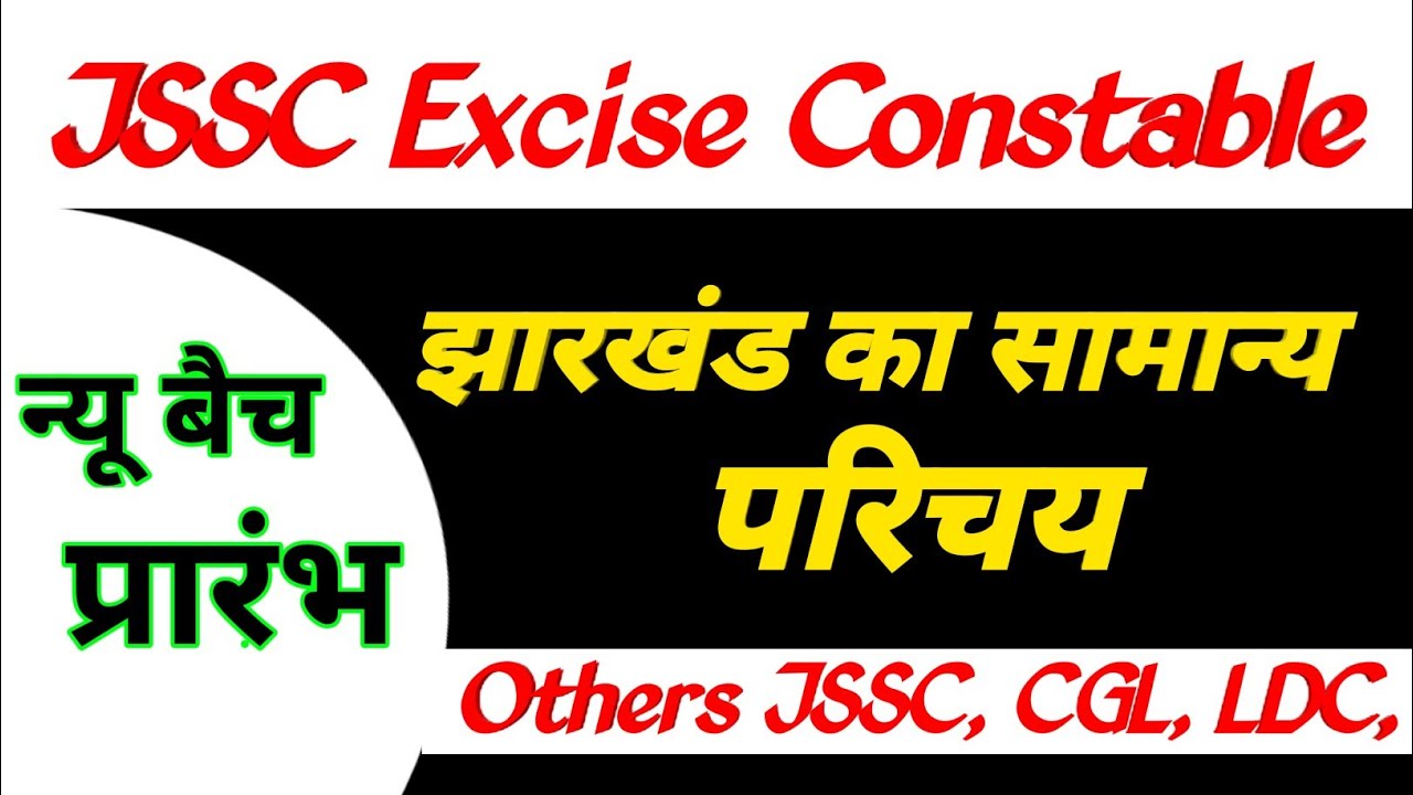 JSSC Excise Constable स्पेशल | झारखंड का सामान्य परिचय | Jharkhand Gk/GS | & JSSC CGL | LDC l JE