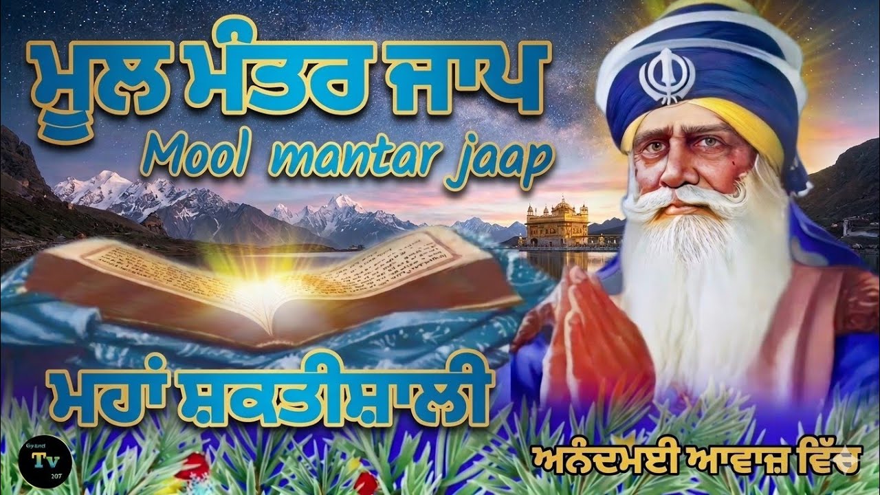🔴Live Mool mantar jaap! ਮੂਲ ਮੰਤਰ ਜਾਪ! Gurbani path! ਅਨੰਦਮਈ ਆਵਾਜ਼ ਵਿੱਚ! Gurbani TV 107