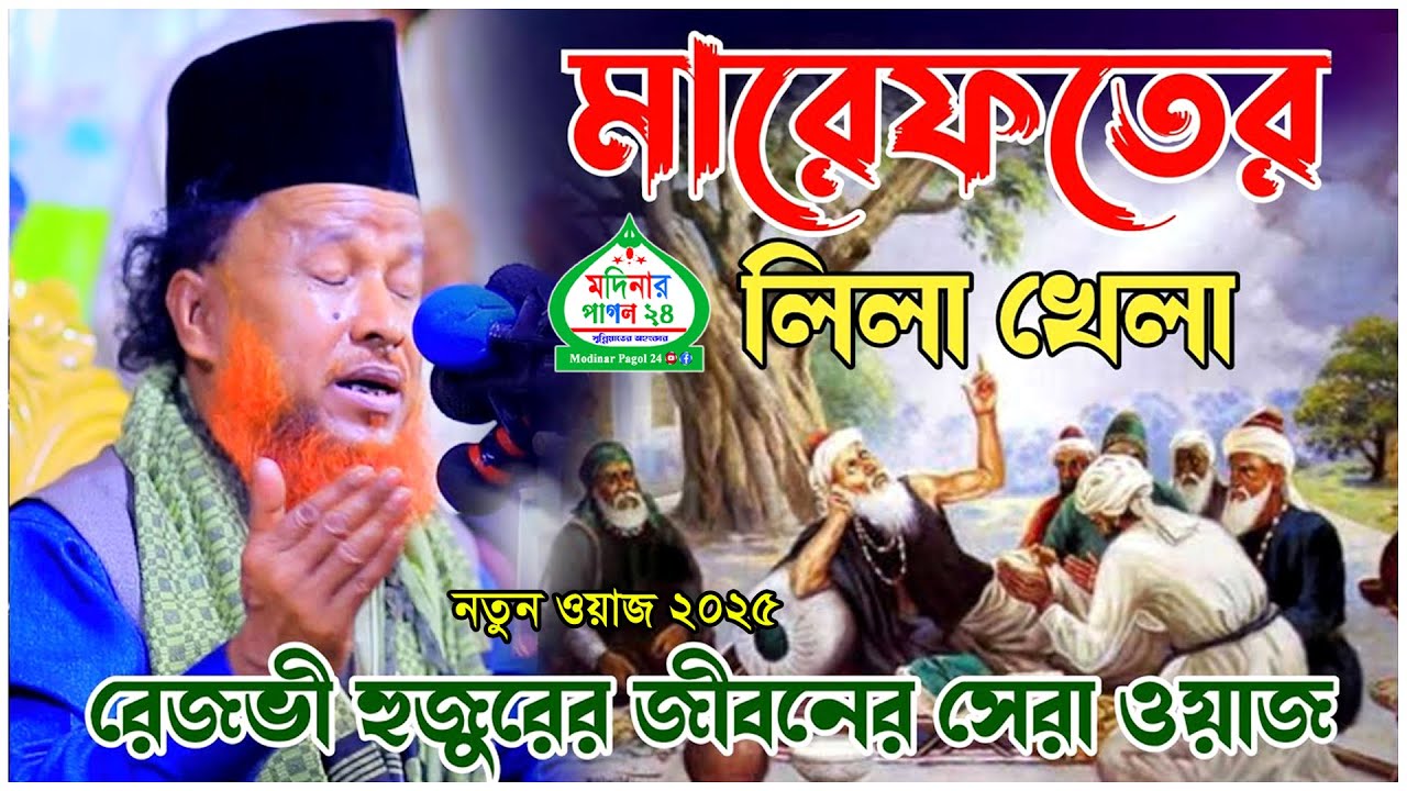 মারেফতের লিলা খেলা। মারেফতের গোপন রহস্য। মাওলানা আব্দুর রহমান রেজভী ওয়াজ ২০২৫ abdur rahman rizvi