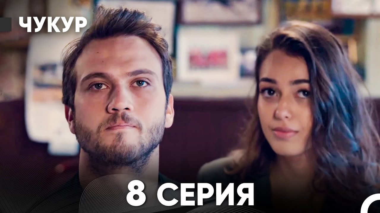 Чукур 8 Серия (русский дубляж) FULL HD