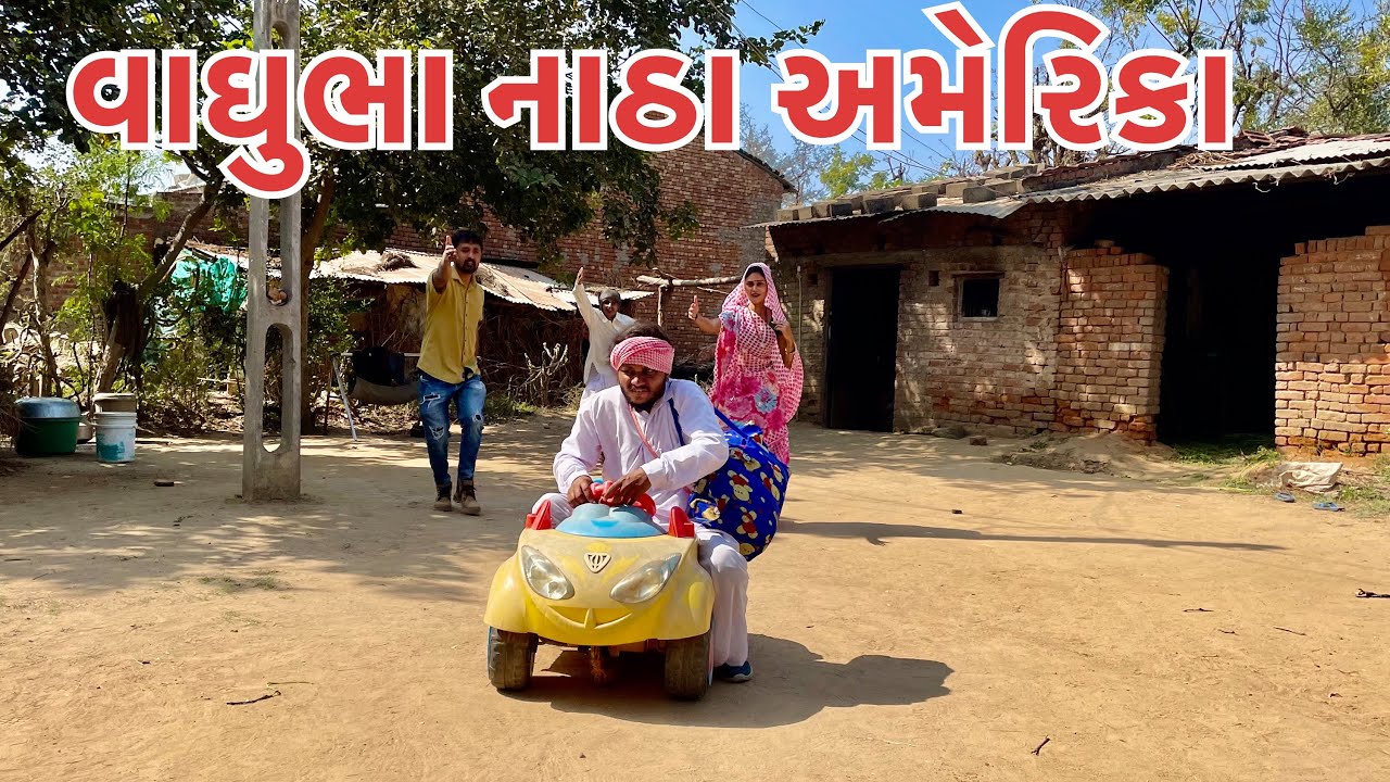 ભાગ_2_વાઘુભા છુપાઈ ને ભાગ્યા અમેરિકા // Vaghubha Chupai Ne Bhagya America //vaghubha Comedy 2022