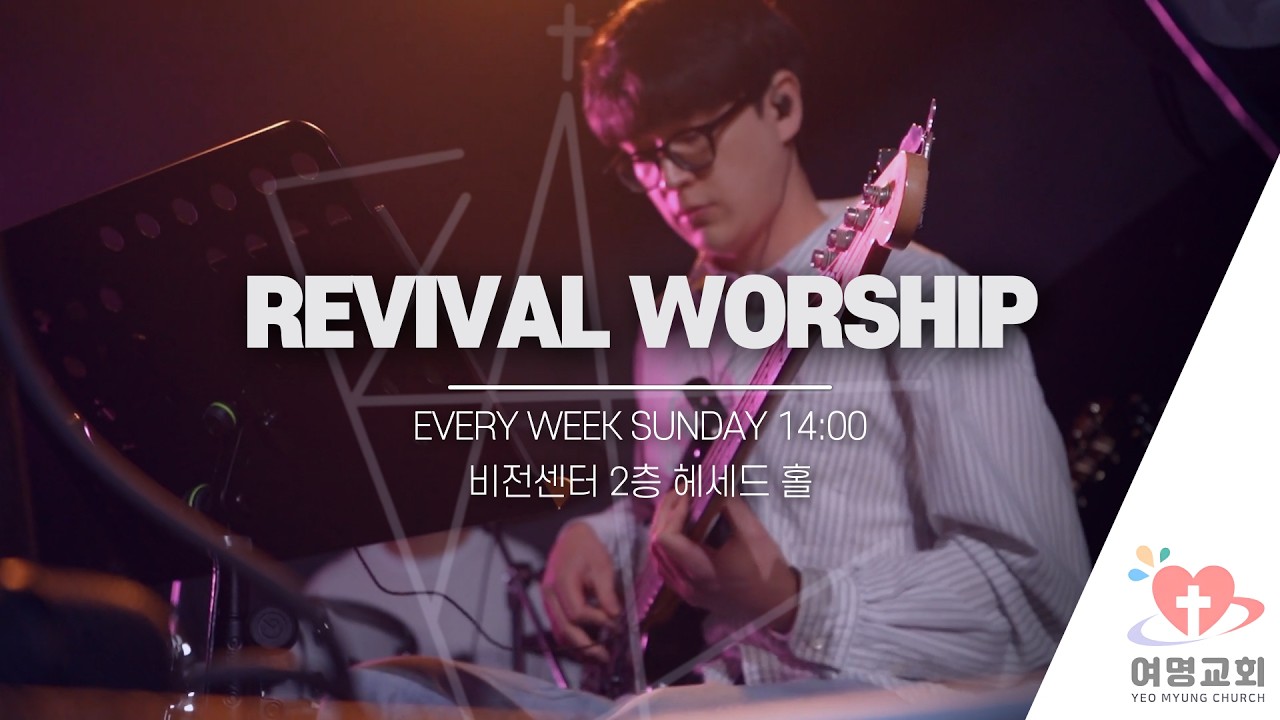 [여명교회-청년지구] Revival 찬양팀 - 2026.04.05 주일 예배 찬양