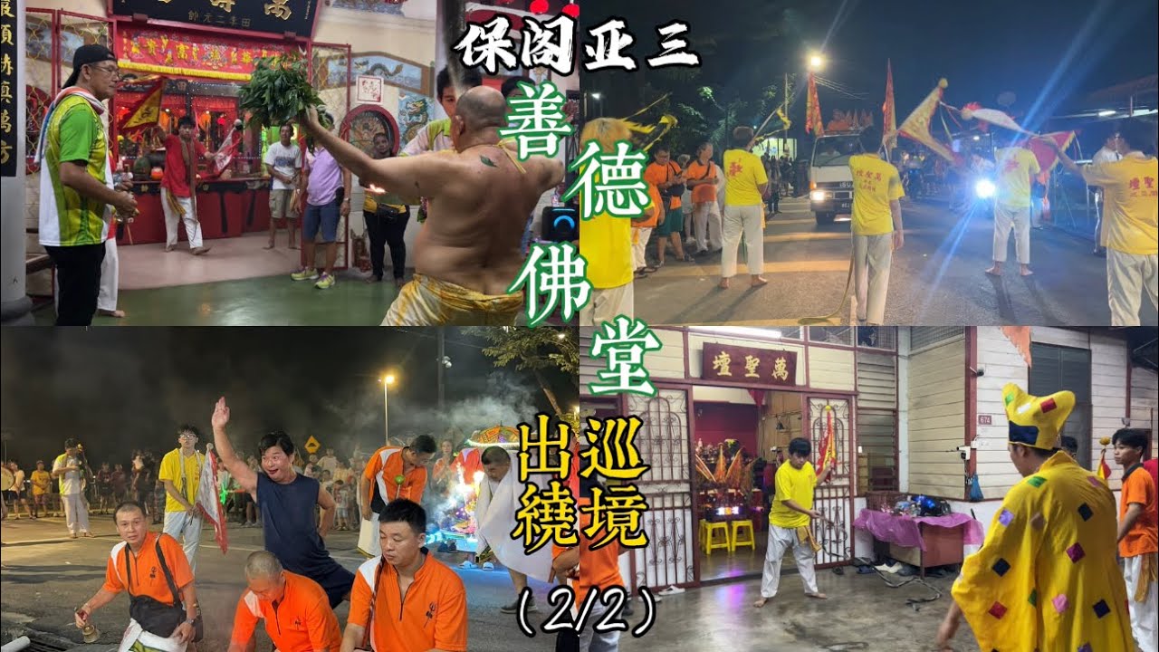 霹靂太平保閣亞三善德佛堂出巡繞境保閣亞三 （2/2）