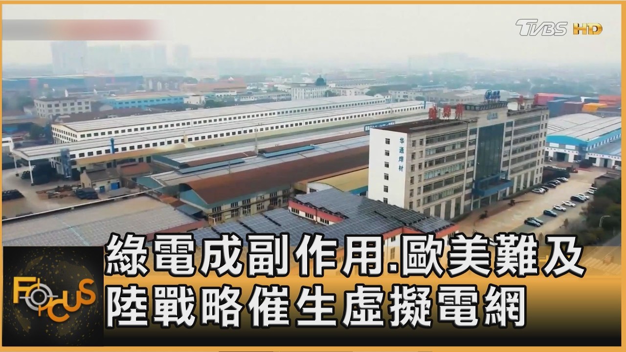 綠電成副作用.歐美難及 陸戰略催生虛擬電網｜方念華｜FOCUS全球新聞20260226 @tvbsfocus