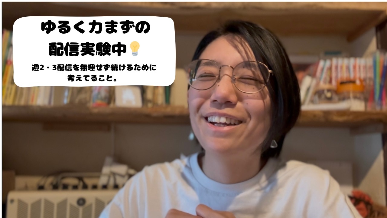 ゆるログ｜配信で考えてること『無理せずやってみる』