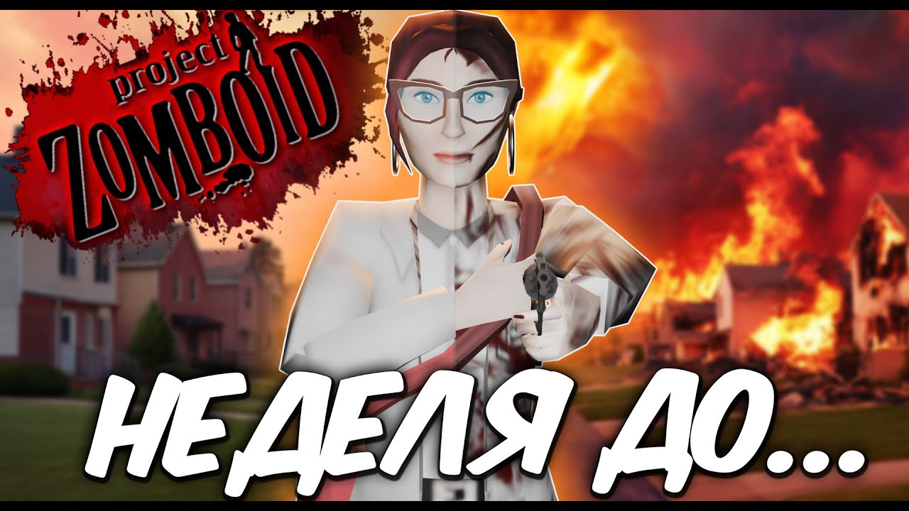 Переживу ли я начало апокалипсиса в Project Zomboid? Week One Mod