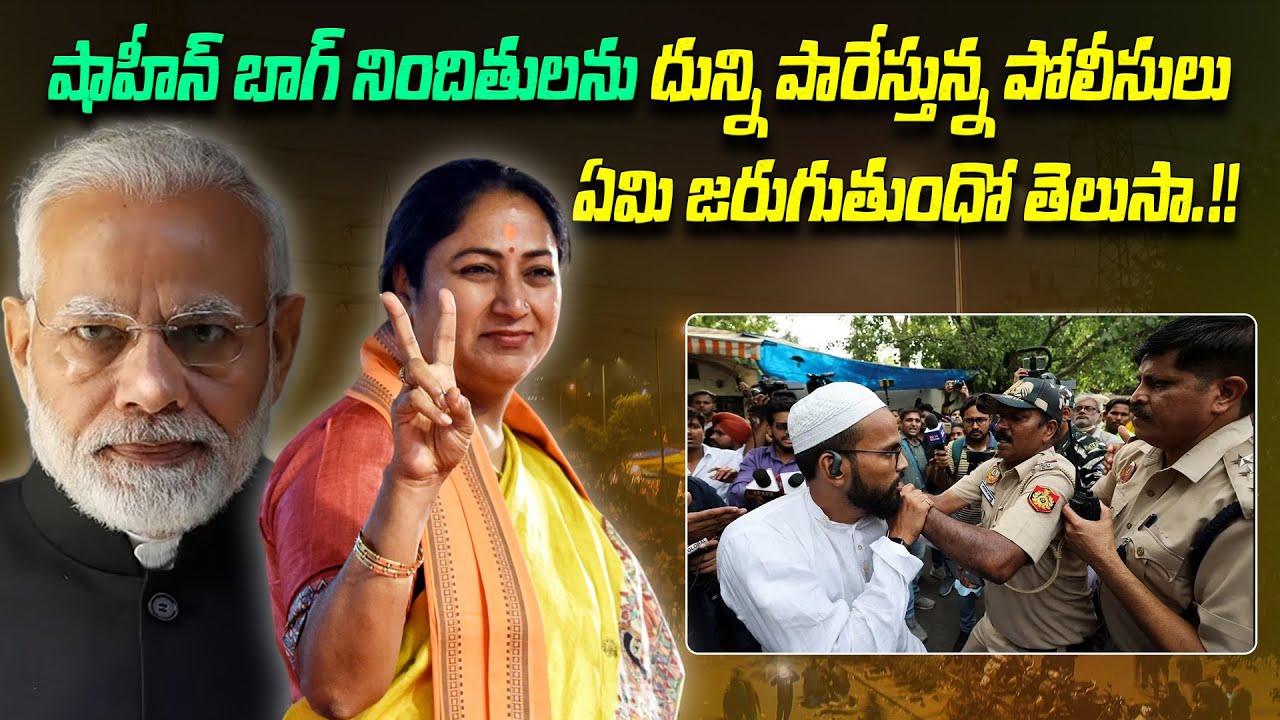 షాహీన్ బాగ్ నిందితులను దున్ని పారేస్తున్న పోలీసులు.!! | Police catching the Shaheen Bagh accused.!!