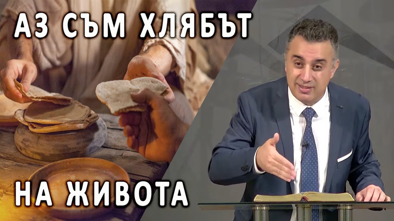 Аз Съм хлябът на живота | п-р Татеос | 17.04.2025