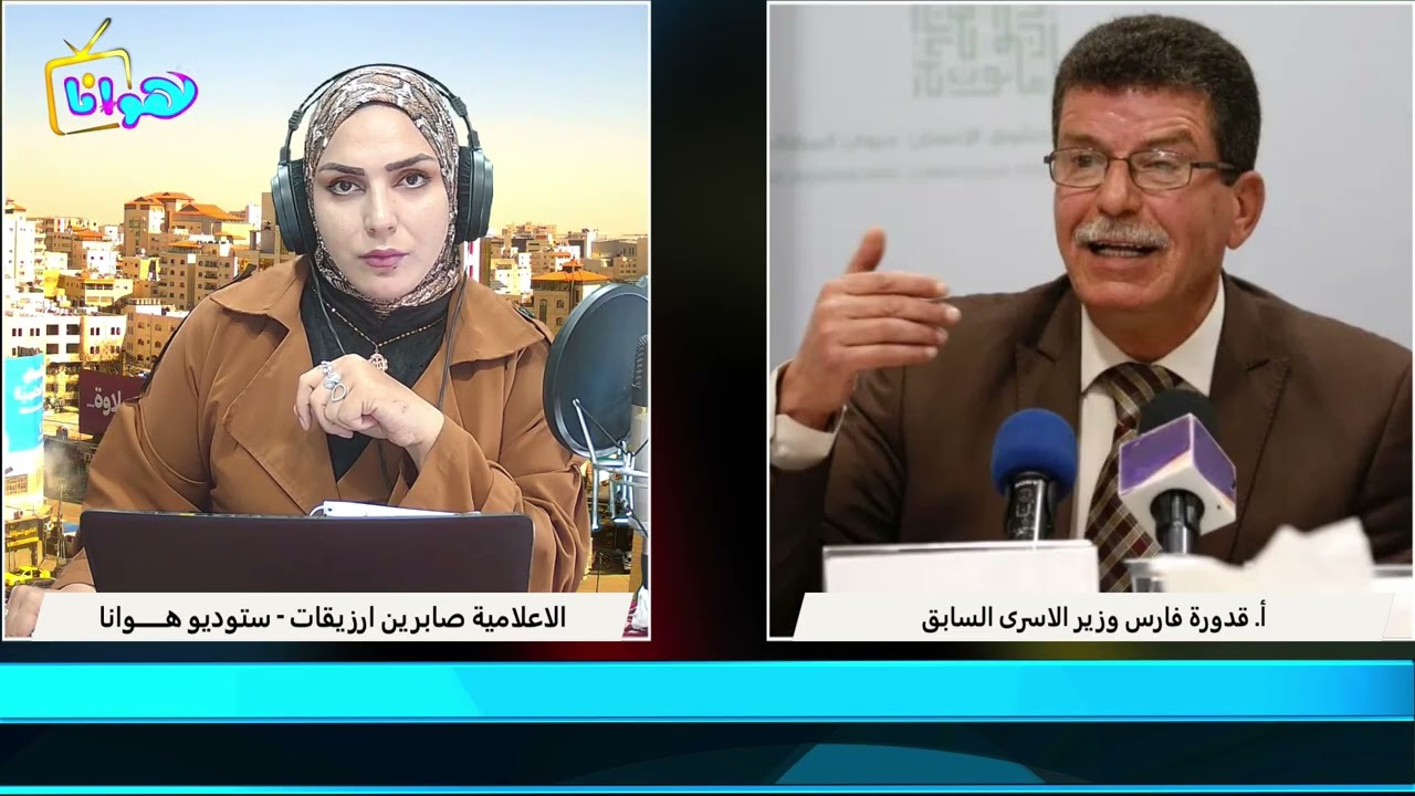 مقابلة الوزير الاسرى السابق قدورة فارس في برنامج صباحك على كيفك مع  الاعلامية صابرين ارزيقات