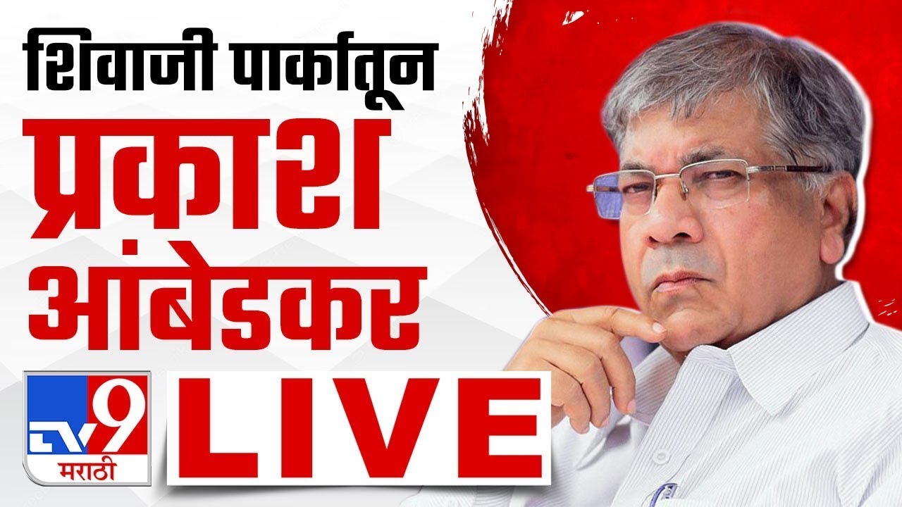 Prakash Ambedkar LIVE | संविधान सभेतून प्रकाश आंबेडकर लाईव्ह | tv9