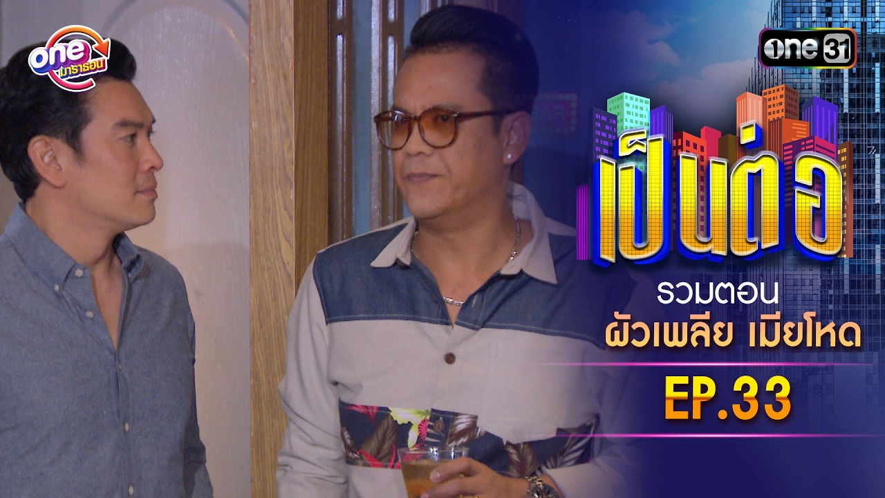 รวมตอน “เป็นต่อ ผัวเพลีย เมียโหด