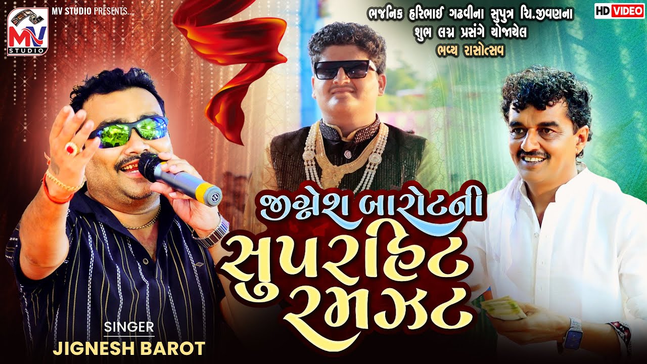 જીગ્નેશ બારોટની સુપરહિટ રમઝટ | Jignesh Barot | Mota Bhadiya | Hari Gadhvi | Mv Studio