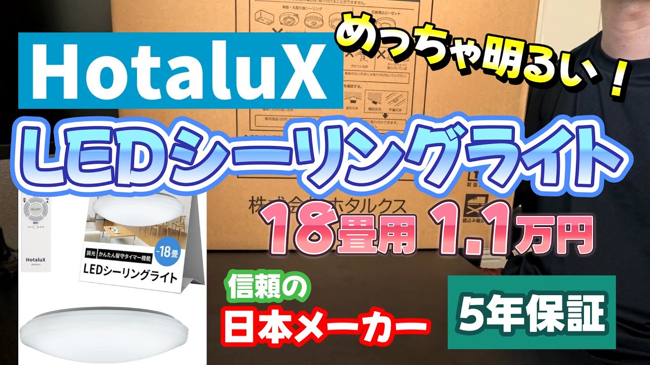 【めっちゃ明るい！】ホタルクスLEDシーリングライト（HLDZG18309SG）