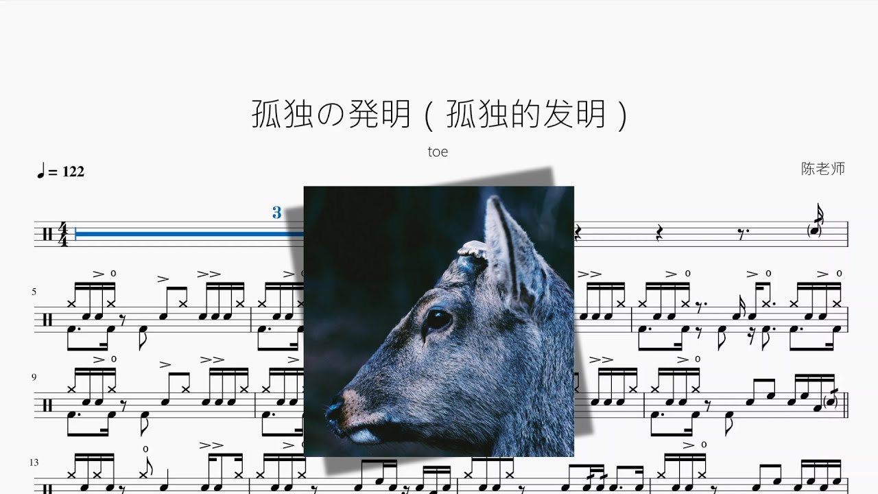 孤独の発明（孤独的发明）【toe】动态鼓谱