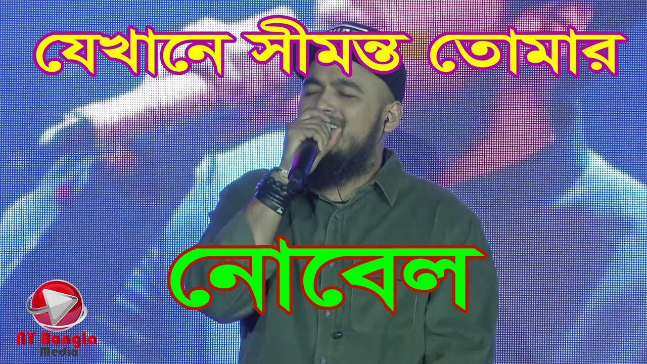 Nobleman Jekhane Simanto Tomar || যেখানে সীমান্ত তোমার ।। নোবেল