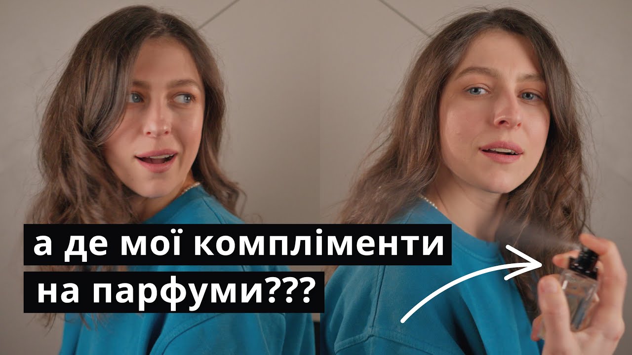 Чому НІХТО НЕ РОБИТЬ компліменти на твої парфуми?