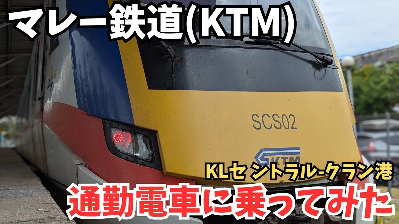 【#マレー鉄道  】速いけど遅い通勤電車！マレー鉄道クラン港支線に乗ってみた