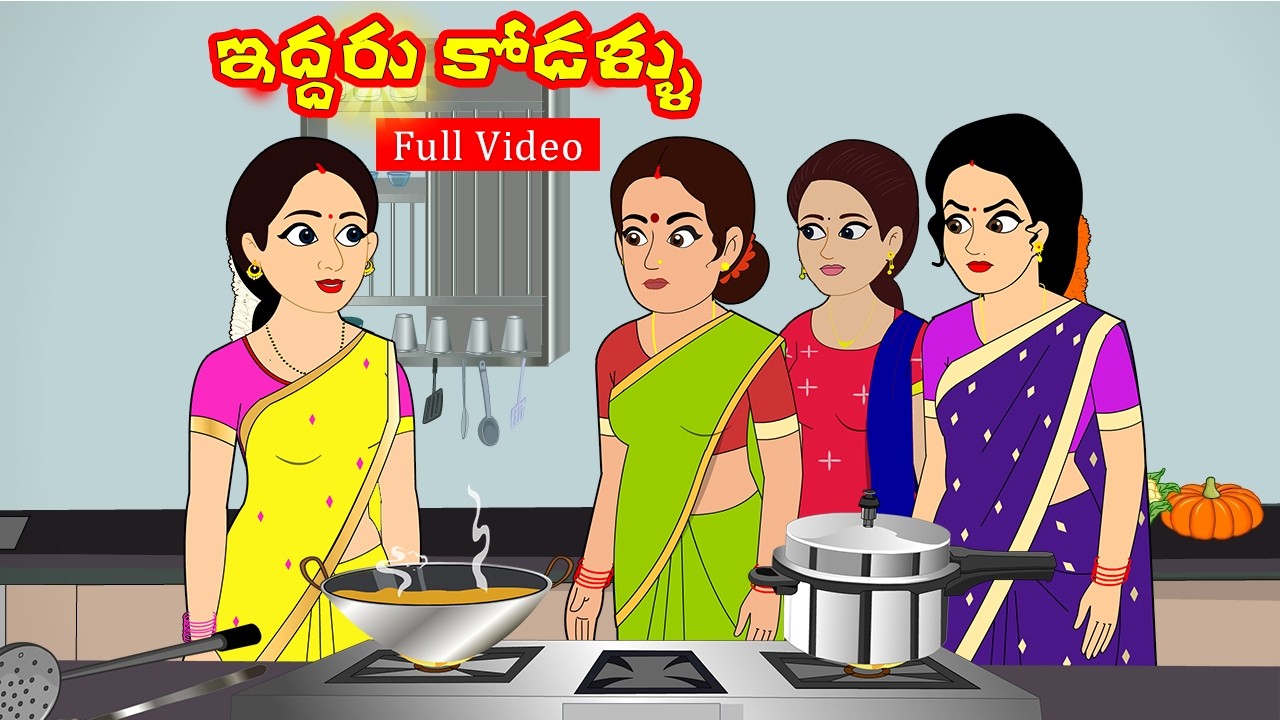 ఇద్దరు కోడళ్ళు | Iddaru Kodallu Full Video | Telugu Stories | Telugu Kathalu |  Stories in Telugu
