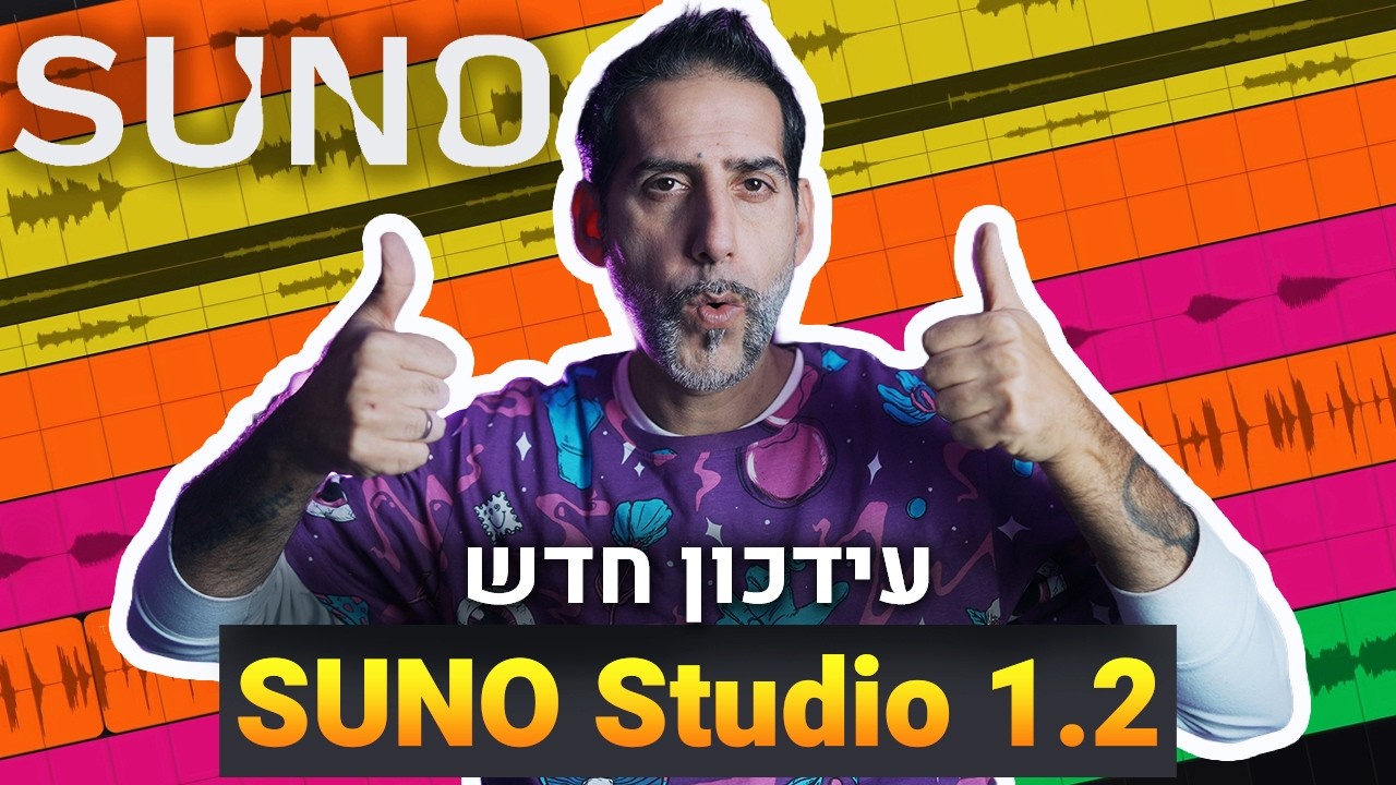ה- AI שמשנה את עולם המוזיקה סונו סטודיו בעידכון חדש! SUNO Studio 1.2