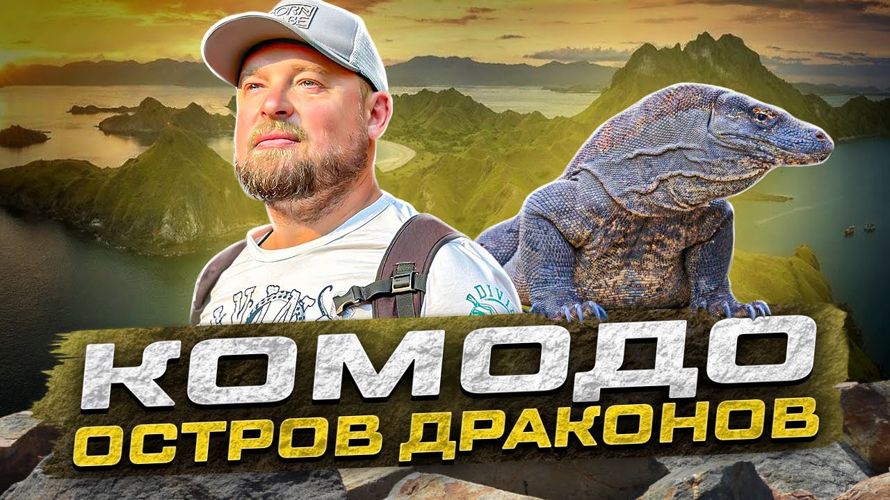 Комодо. Знакомство с комодскими варанами, а также гайд по самым топовым локациям архипелага!