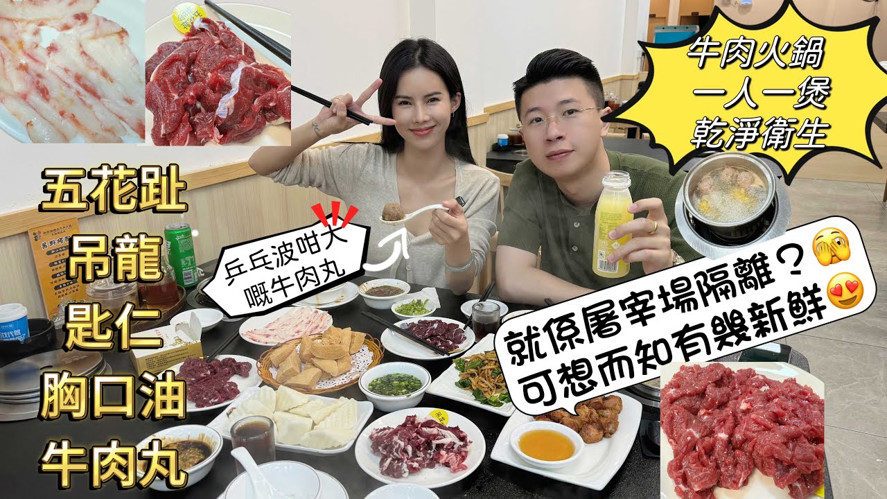現切現煮的牛肉火鍋來啦，就在屠宰場旁，一人一煲新鮮滾熱辣I 牛肉丸爽口又彈牙真係好正呀I和利源牛肉火鍋I珠海美食 I潮汕美食