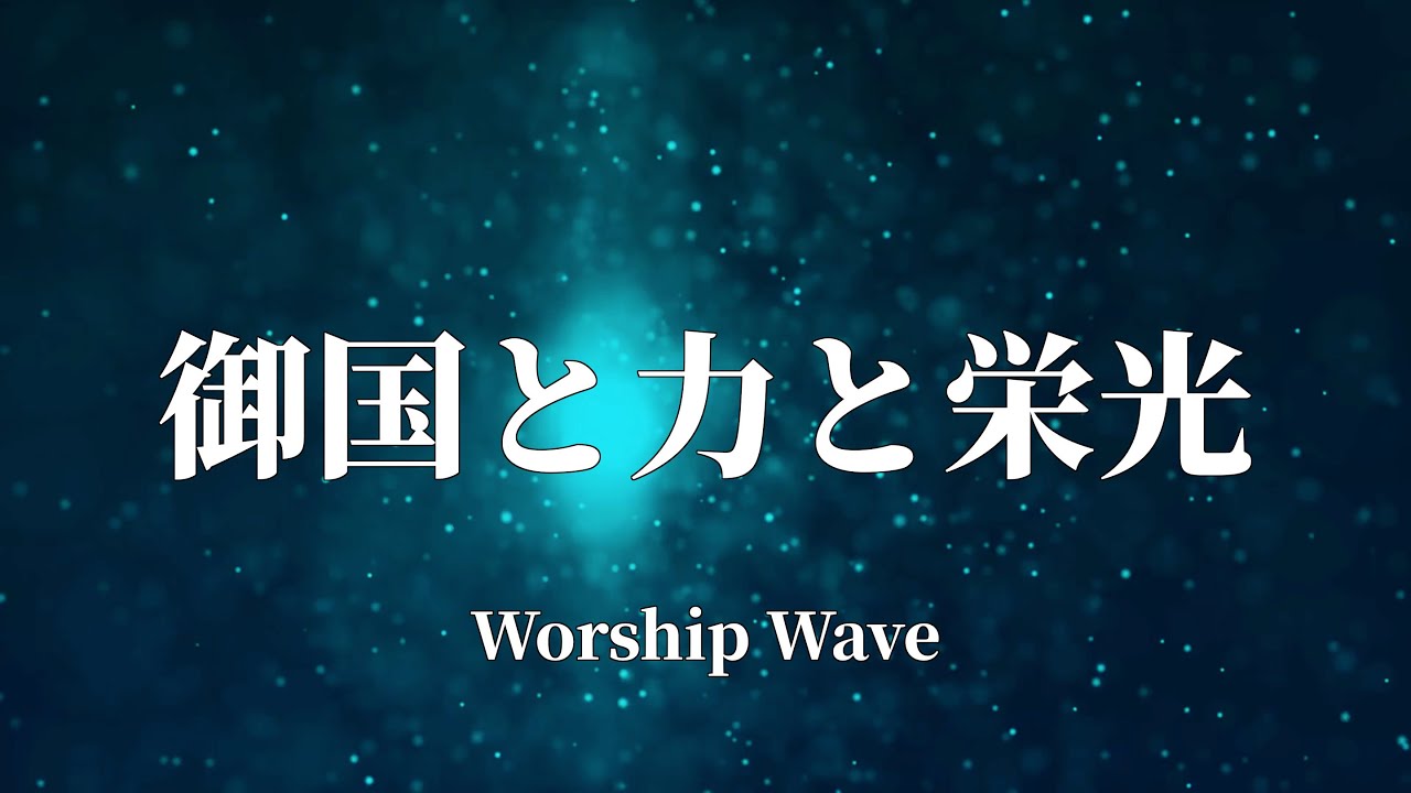 御国と力と栄光は/ Worship Wave (Unreleased) [Lyric Video]