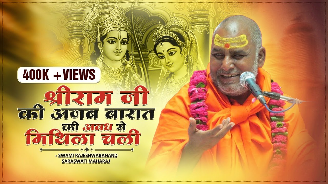 श्रीराम जी की अजब बारात अवध से मिथिला चली - Swami Rajeshwaranand Saraswati Maharaj