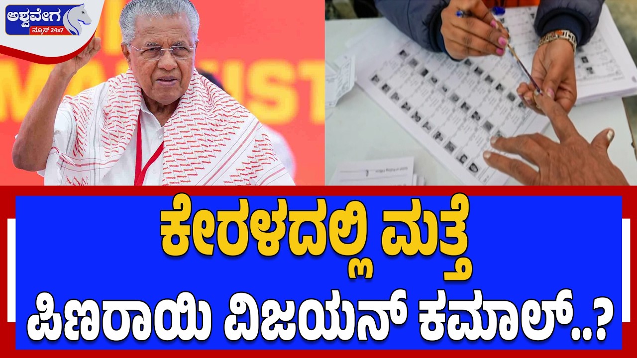 ಕೇರಳದಲ್ಲಿ ಮತ್ತೆ ಪಿಣರಾಯಿ ವಿಜಯನ್‌ ಕಮಾಲ್..?‌ | Kerala Assembly Election 2026 - Ashwavega News