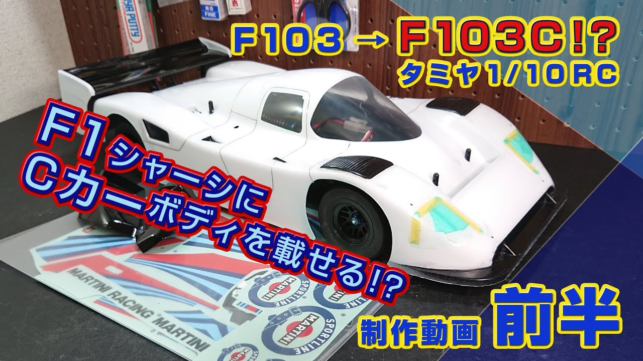F1シャーシにCカーボディを載せる!! F103C ?メルセデスC11 マルティニ 制作動画＜前半＞