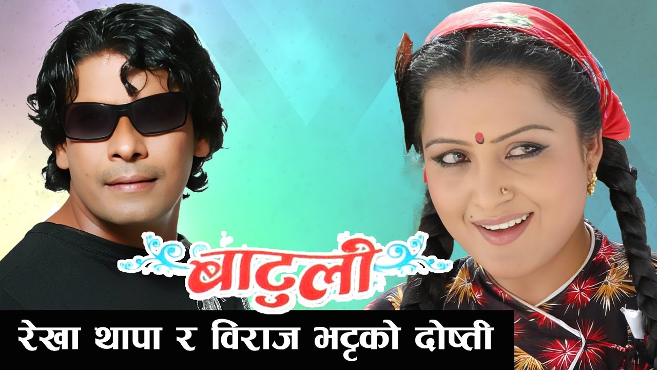 रेखा थापाले दिए बिराज भट्टलाई एक पटकको लागि - BATULI Nepali Movie Scene || Biraj Bhatta, Rekha Thapa