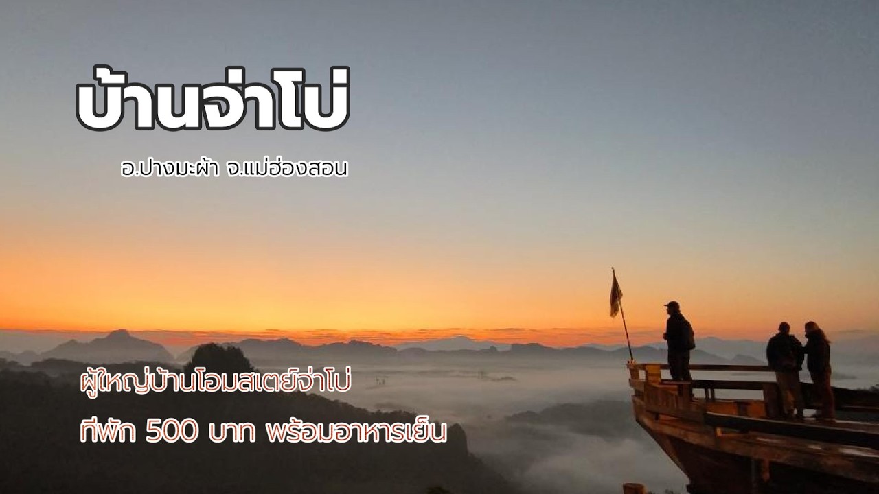 บ้านจ่าโบ่ จ.แม่ฮ่องสอน | นอนโฮมสเตย์ 500 บาท พร้อมมื้อเย็น กลางคืนดูดาว เช้าดูสายหมอก สุดปัง