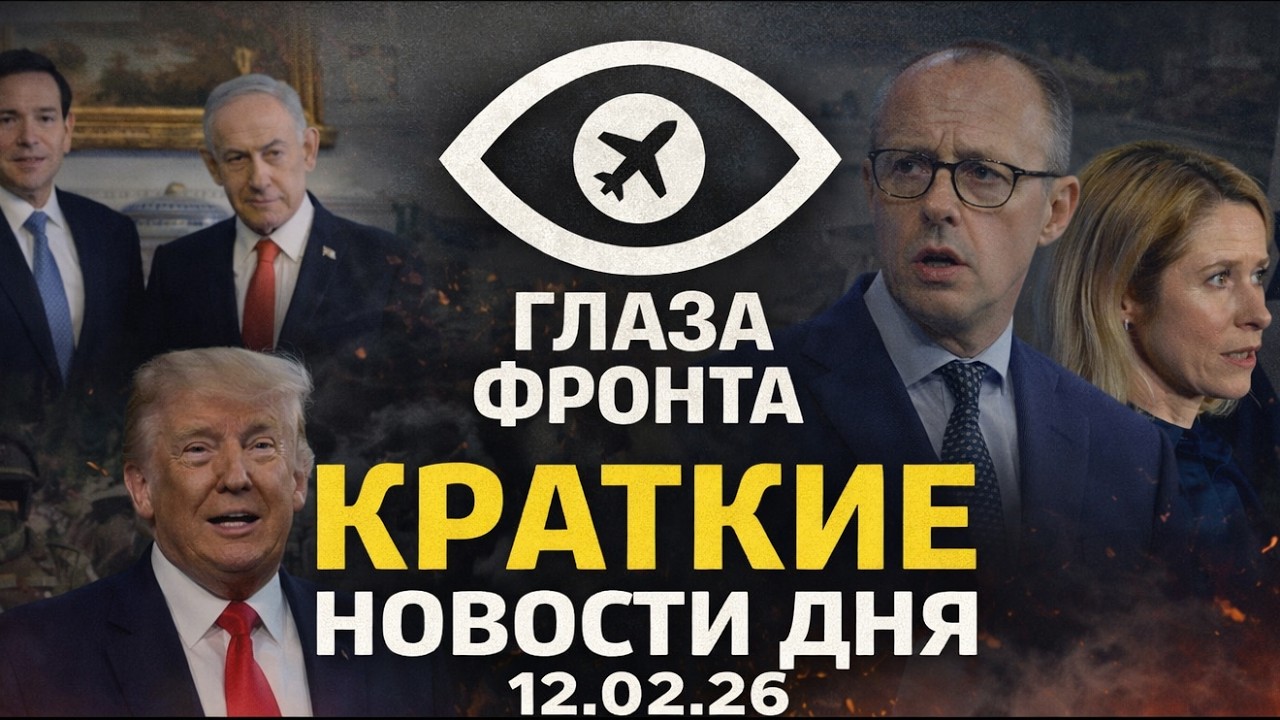 ⚡️ КОНЕЦ ЭПОХИ: МАКРОН ОБЪЯВИЛ О ПЕРЕЛОМЕ, А ТРАМП СТАВИТ УЛЬТИМАТУМ | НОВОСТИ 12.02.26