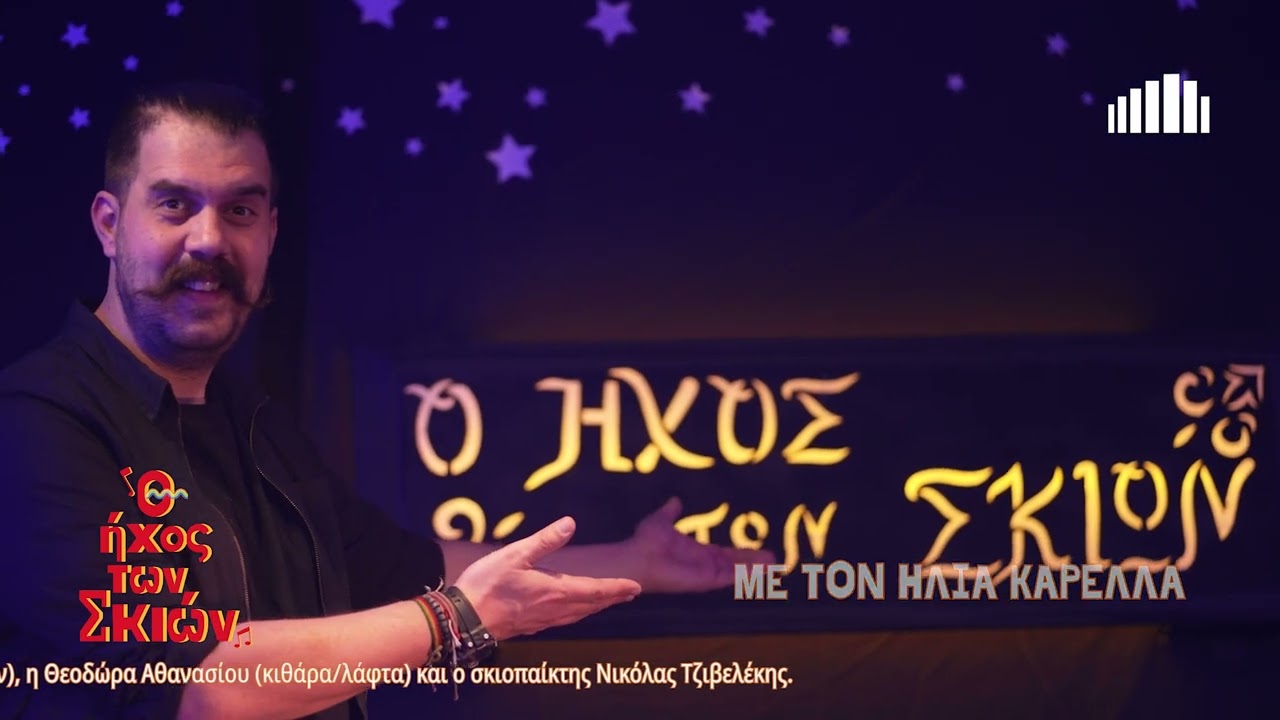 Ο ήχος των σκιών στο Μέγαρο