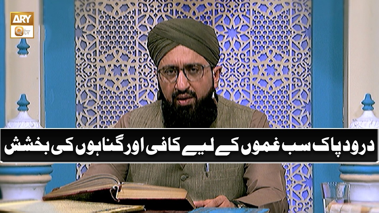 درود پاک سب غموں کےلیے کافی اور گناہوں کی بخشش - Mufti Muhammad Sohail Raza Amjadi