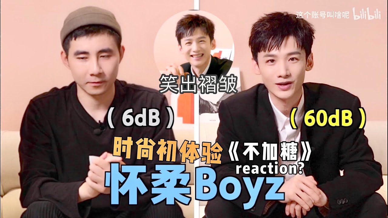 【白敬亭 第7期】怀柔BOYZ时尚UP主初体验分享《不加糖》reaction 后备就绪!