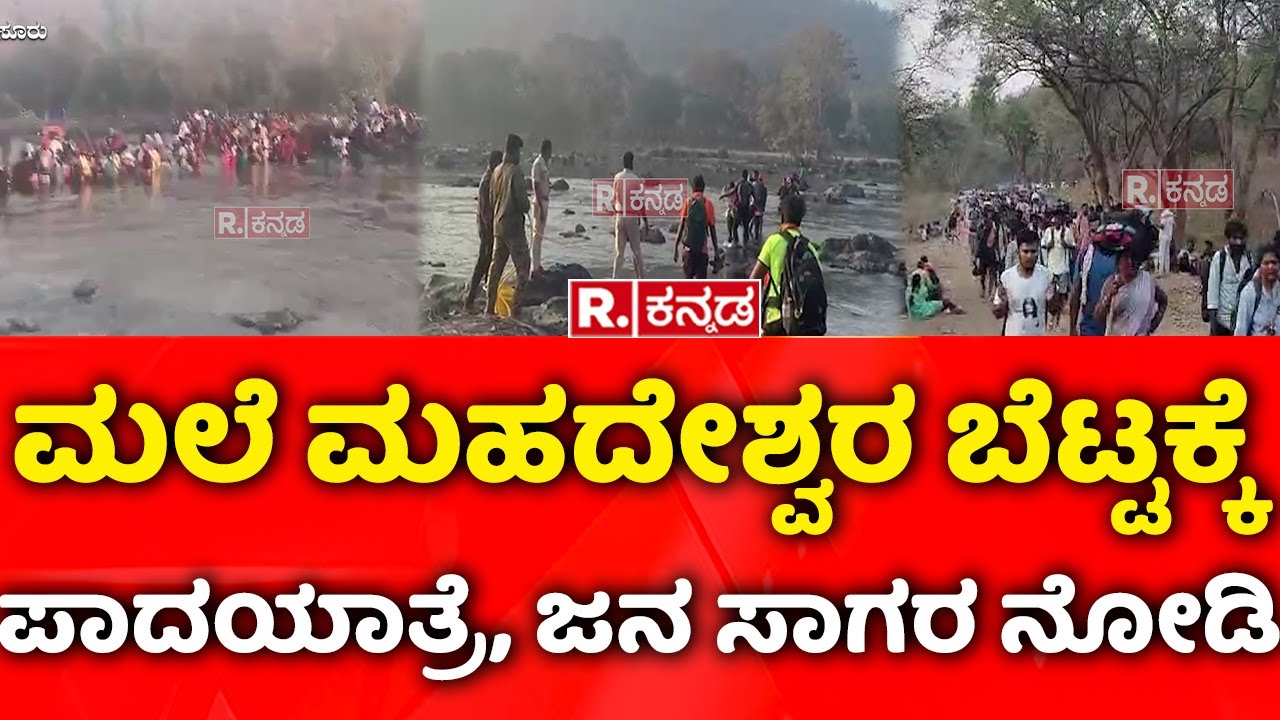 Male Mahadeshwara Hills: ಮಲೆ ಮಹದೇಶ್ವರ ಬೆಟ್ಟಕ್ಕೆ ಪಾದಯಾತ್ರೆ, ಜನ ಸಾಗರ ನೋಡಿ | Shivaratri Padayatra
