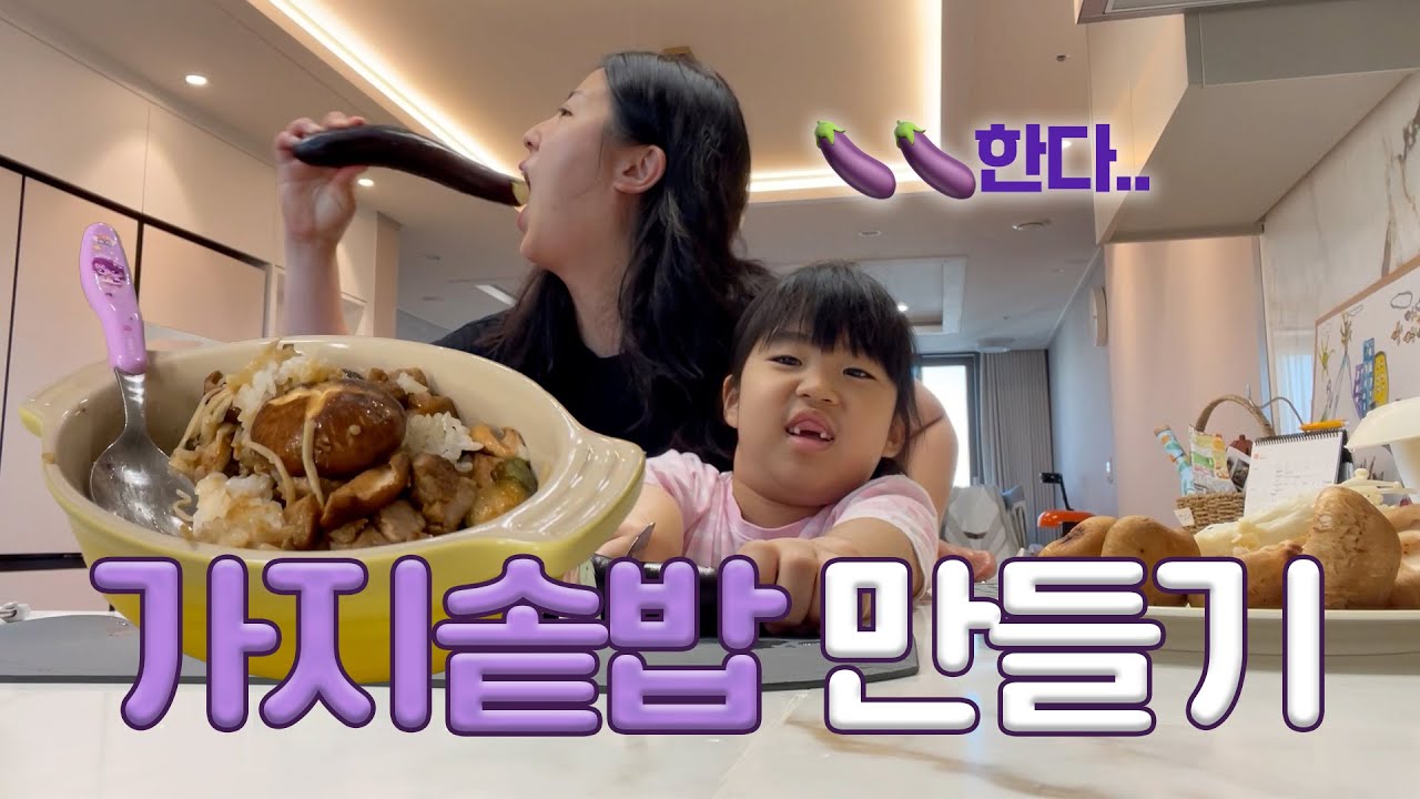 저메추 이거잖아~ 가지솥밥 만들기 |후식 누룽지까지 완벽한 한끼
