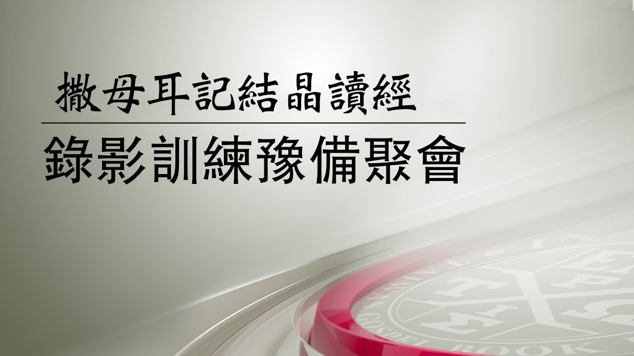 『撒母耳記結晶讀經』錄影訓練豫備聚會