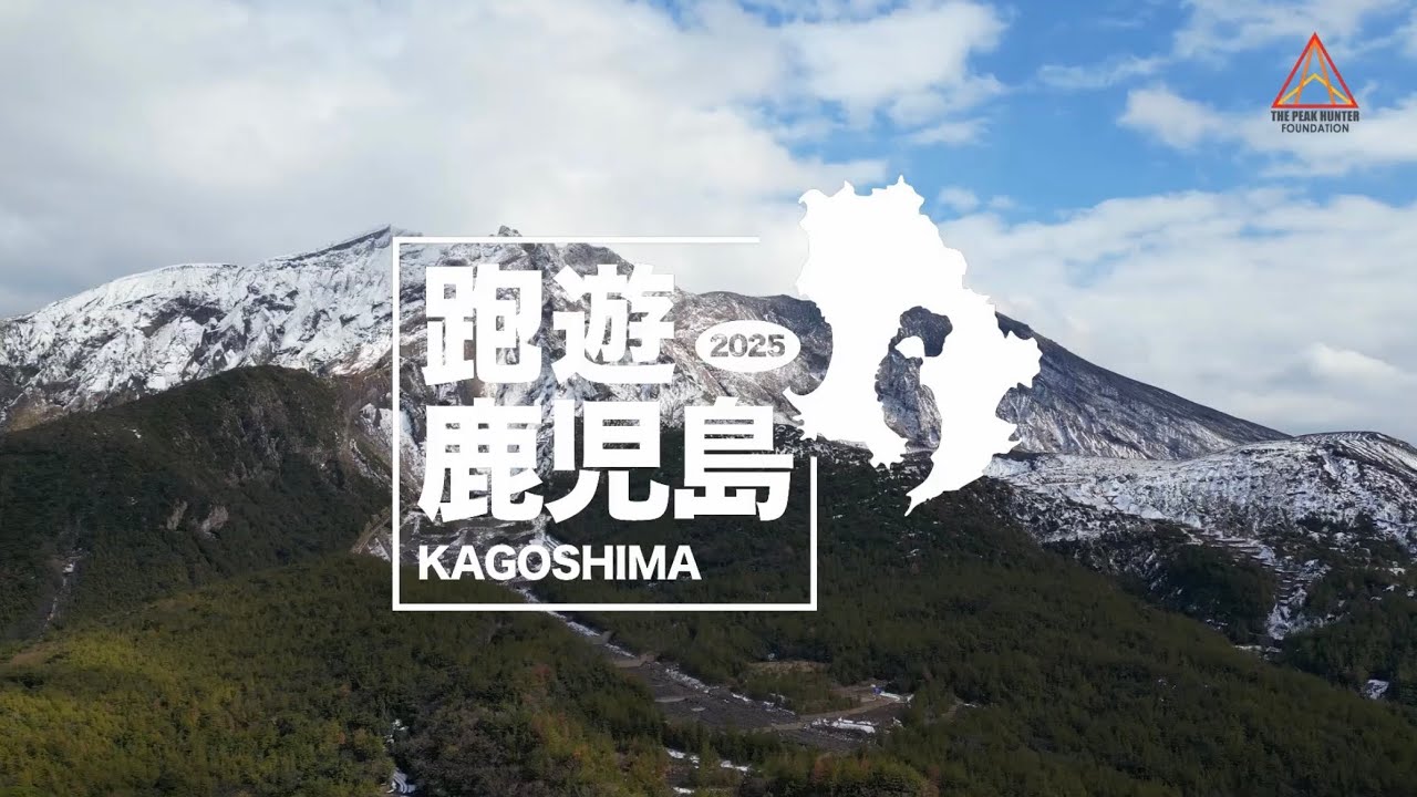 跑遊鹿兒島