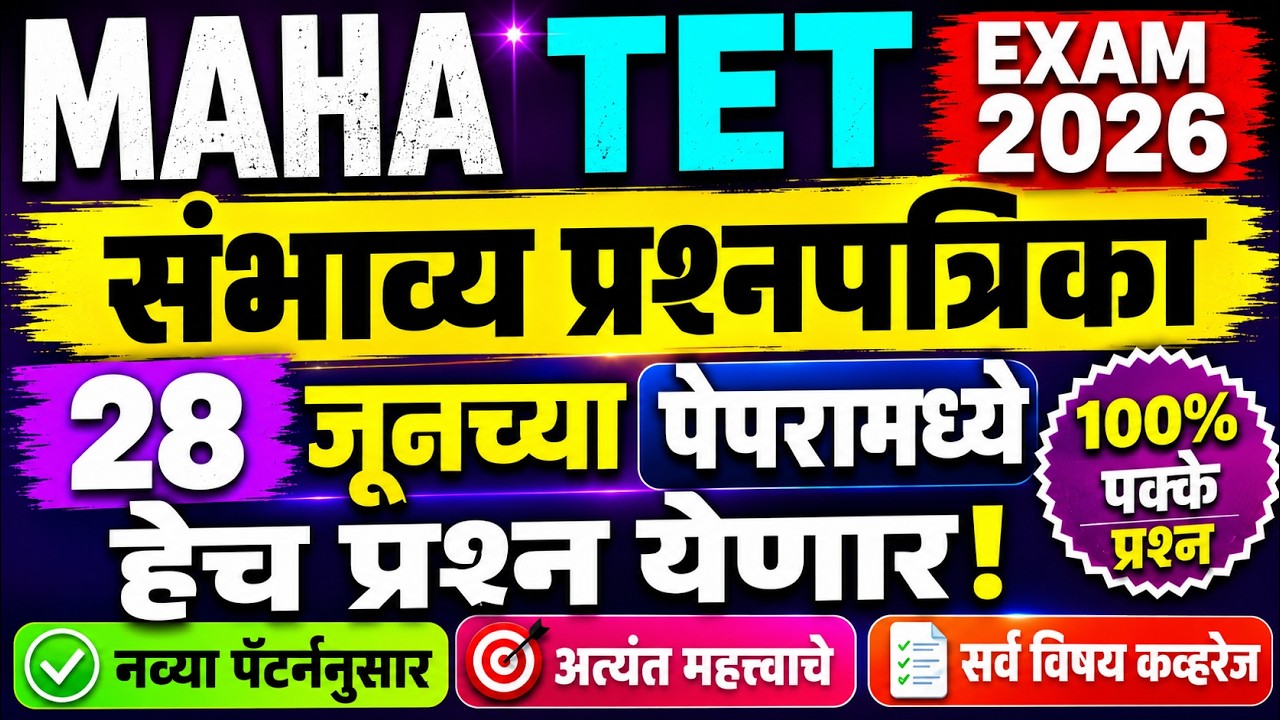 MAHA TET 2026 | maha tet exam model question paper | tet exam model question paper | tet exam paper