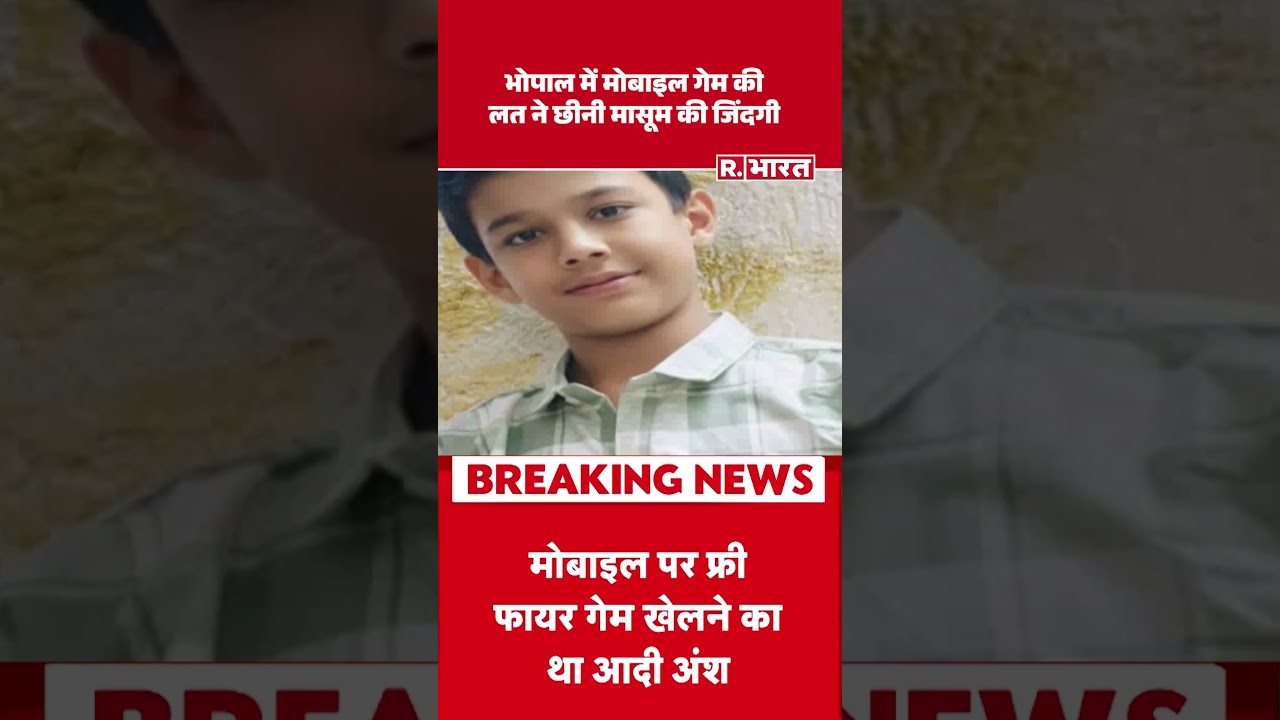 भोपाल में मोबाइल गेम की लत ने छीनी मासूम की जिंदगी | Shorts | Bhopal Suicide | Breaking News | MP