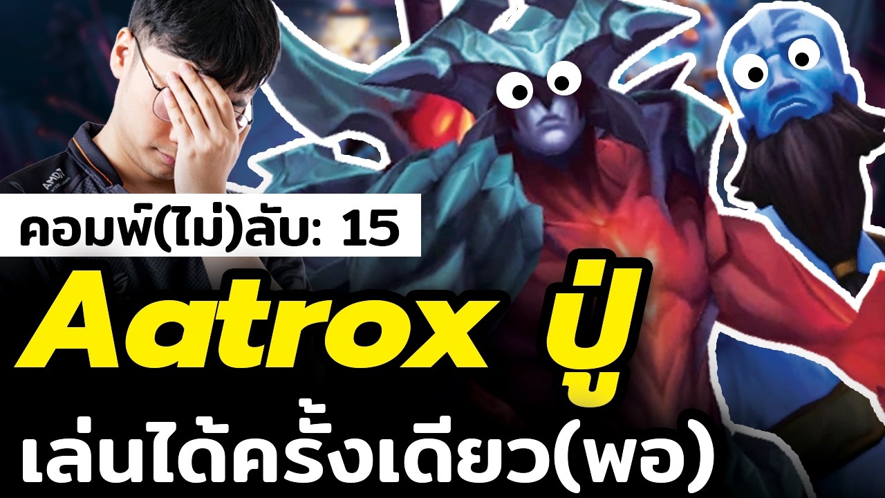 Aatrox ปู่ Ryze Flex ขั้นเทพ...ลองแล้วพอเลย