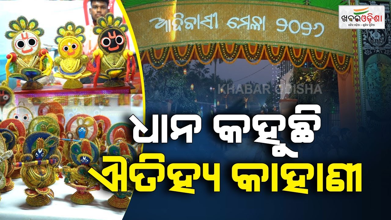 ଧାନରେ ତିଆରି ମହାପ୍ରଭୁଙ୍କର ପ୍ରତିମୂର୍ତ୍ତି | Bhubaneswar | Khabar Odisha